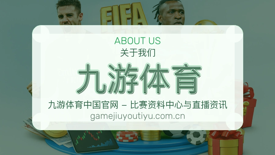 九游体育平台简介